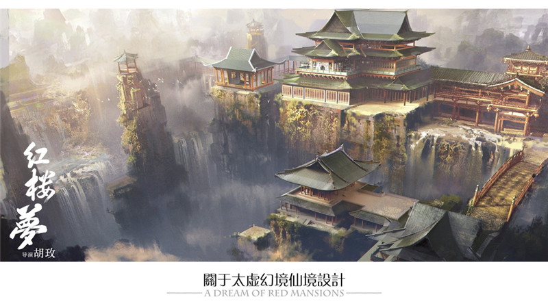 电影《红楼梦》太虚幻境美术概念图
