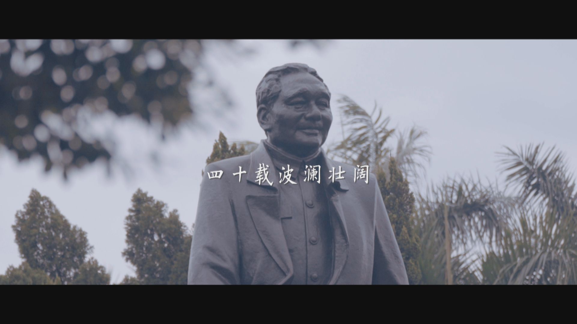 时政微纪录丨深圳40年 致敬改革者