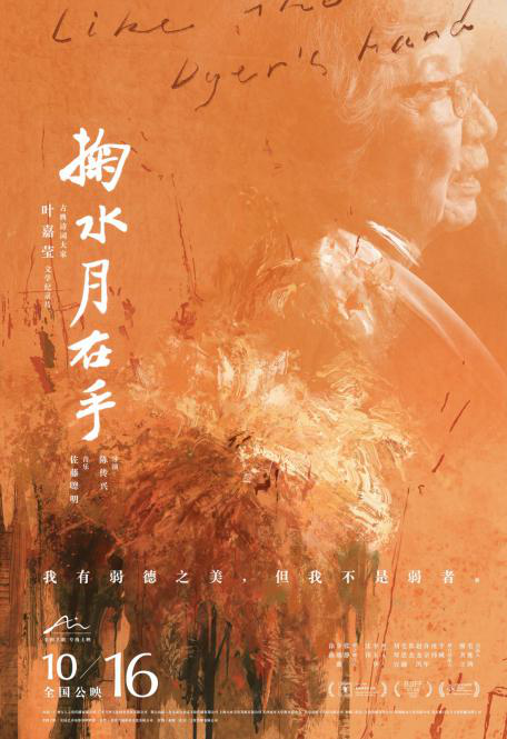 文学纪录片《掬水月在手》10月16日公映 讲述叶嘉莹诗词人生
