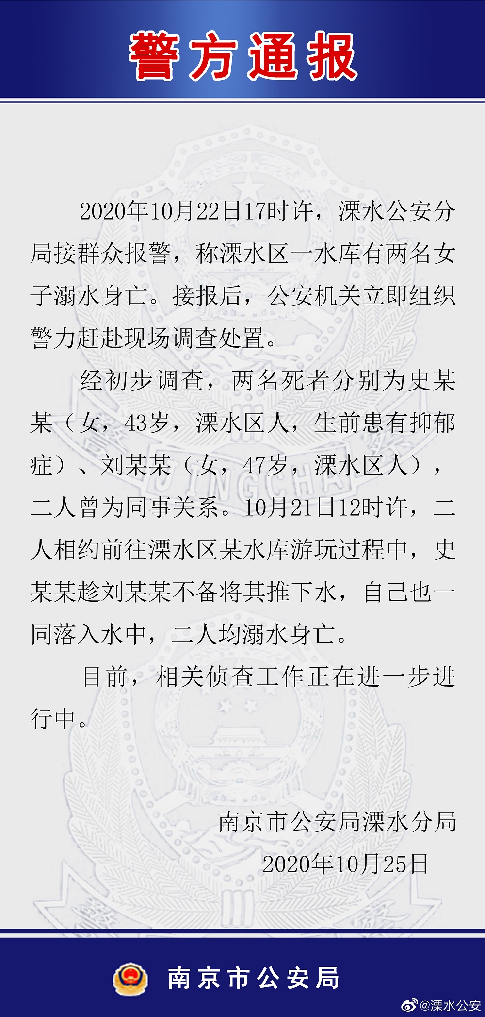 南京警方通报两名女子溺水身亡案：曾为同事 一人将同伴推下水库