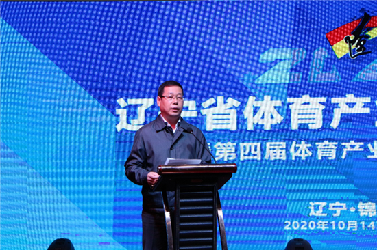 2020遼寧省體育産業發展大會在錦州召開 助推體育産業高品質發展