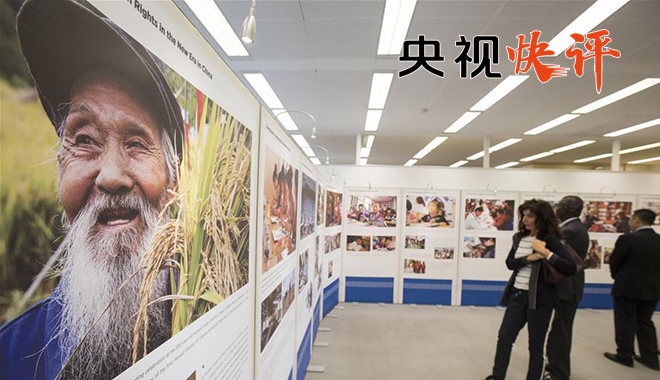 央视快评：坚持中国特色人权发展道路