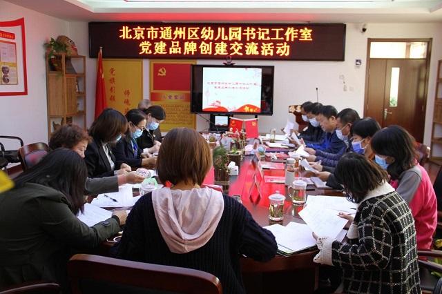 通州区幼儿园党支部书记工作室走进西集中心幼儿园