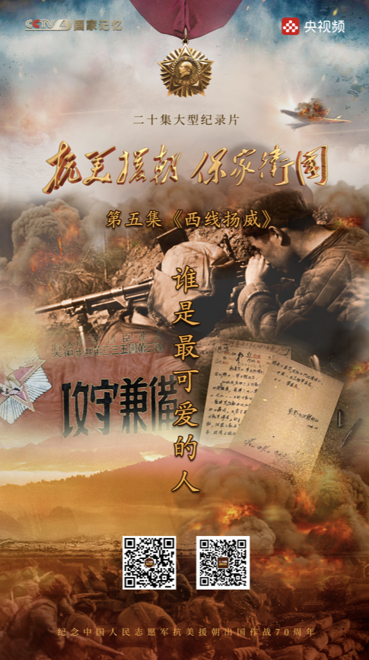 血战松骨峰，深藏功与名！