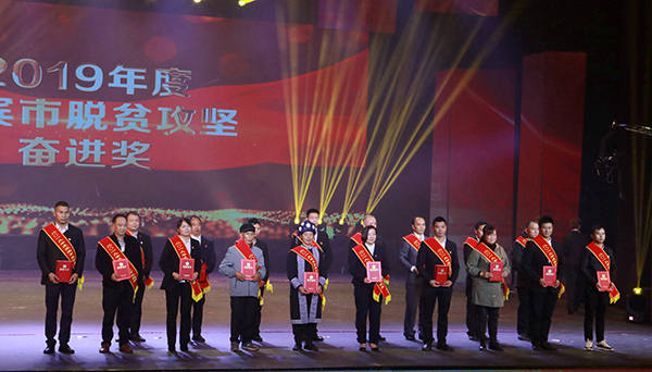 （过审）宜宾市举行脱贫攻坚颁奖晚会