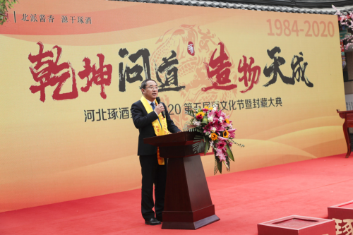 河北琢酒集团2020第五届酒文化节暨封藏大典隆重举行