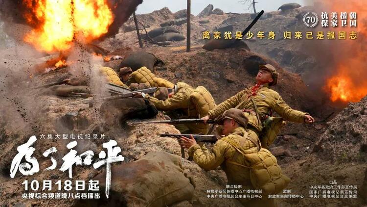 6集大型电视纪录片《为了和平》央视综合频道黄金档播出!