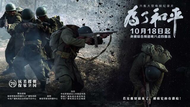 6集大型电视纪录片《为了和平》央视综合频道黄金档播出!