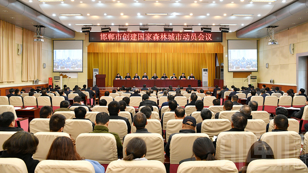 邯郸市创建国家森林城市动员会议召开