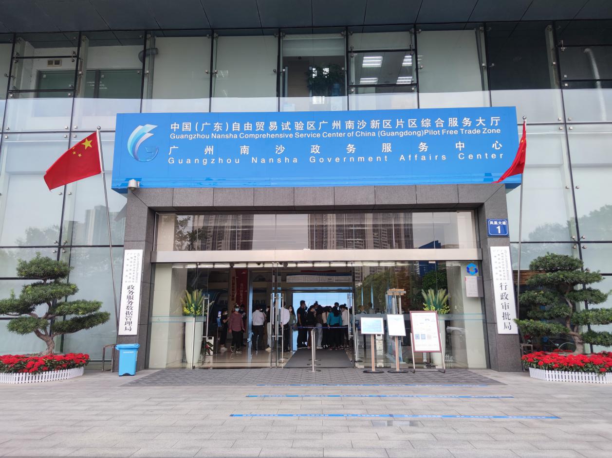 广州南沙政务服务中心挂牌成立于2007年12月27日,是广州市南沙区政务