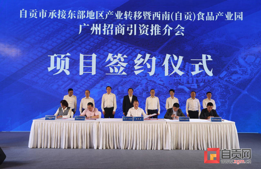（转载）自贡市承接东部地区产业转移暨西南（自贡）食品产业园招商引资推介会举行