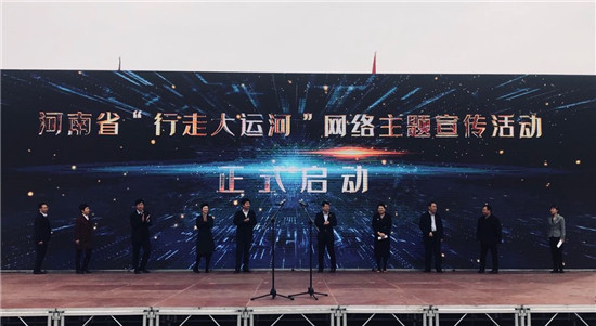 【A】河南省“行走大運河”網路主題宣傳活動啟動