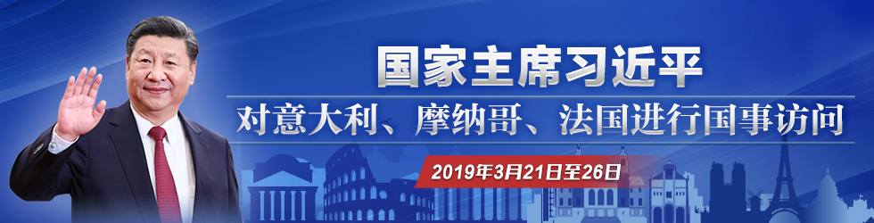 習近平主席訪問意大利、摩納哥、法國_fororder_980X250