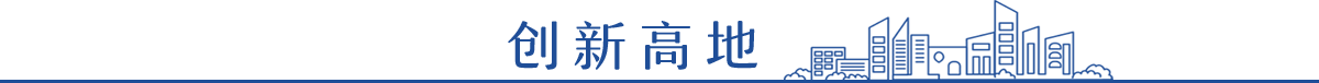 創新高地banner_fororder_創新高地（修改後）