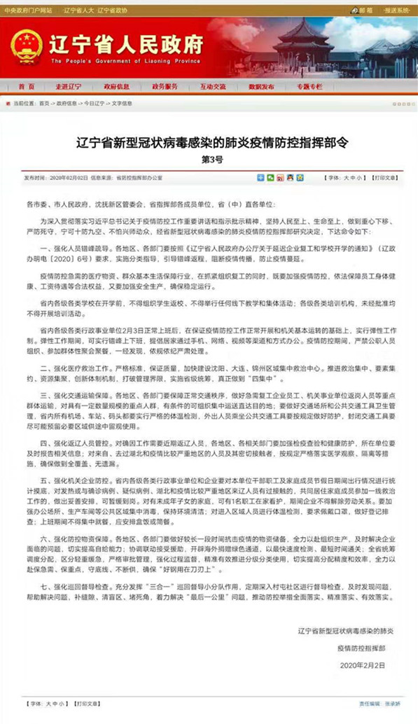 遼寧省新型冠狀病毒感染的肺炎疫情防控指揮部令 第3號