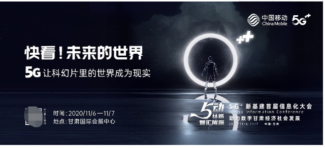 5動絲路 智慧隴原 甘肅移動書寫甘肅5G新篇章