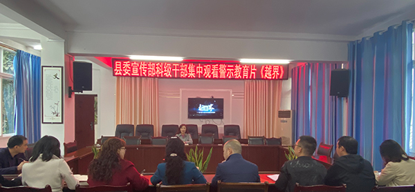 以案为鉴 以案促改 宜宾筠连县组织观看警示教育片
