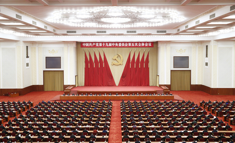 （受權發佈）中國共産黨第十九屆中央委員會第五次全體會議公報