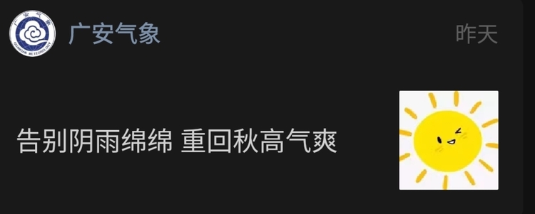 （转载）重大利好！四川今起天晴了，而且要连晴好多天