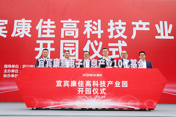 总投入10亿元 康佳集团助力宜宾唱好“双城记”