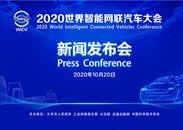 关注车联新生活 2020世界智能网联汽车大会定档"双11"