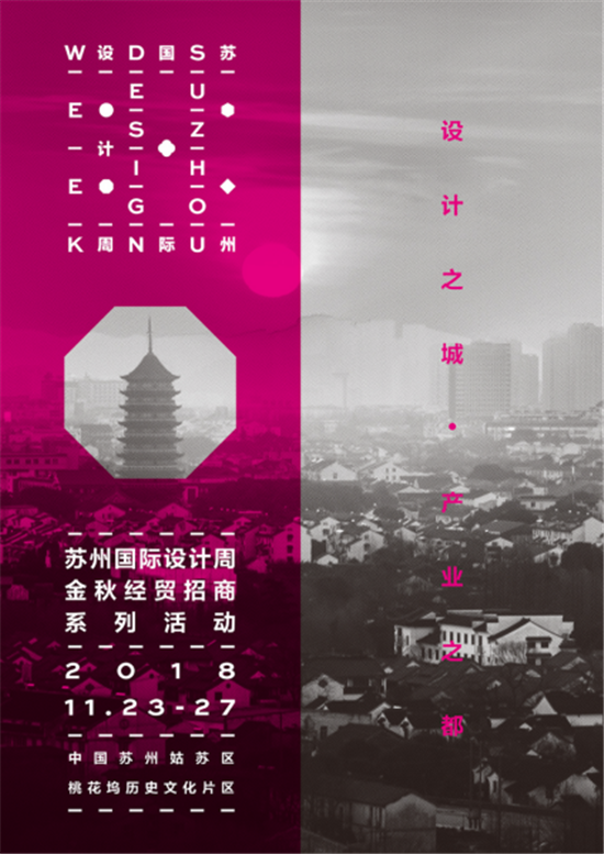 （供稿 文體列表 三吳大地蘇州 移動版）蘇州國際設計周11月23日亮相桃花塢