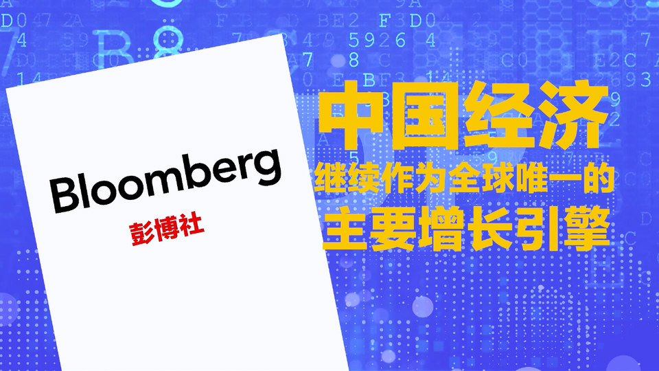 【国际3分钟】了不起的中国经济“成绩单”引来外媒羡慕！_fororder_微信截图_20201021174144