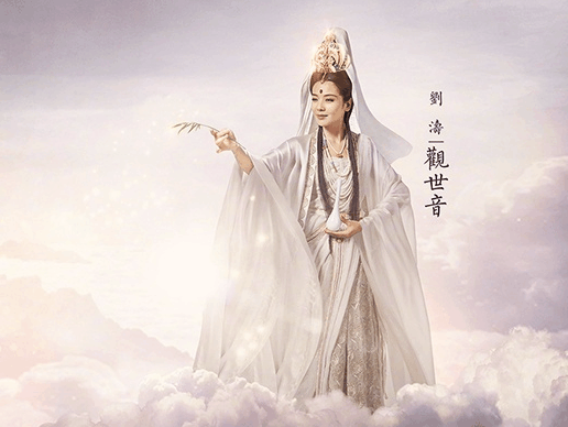 刘涛饰演的观世音菩萨现身云端,普度众生