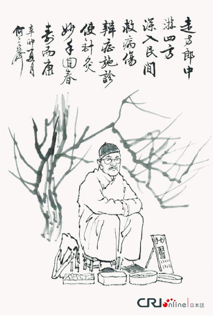 图片默认标题_fororder_102题跋：走方郎中游四方，深入民间救病伤。辨症施诊使针灸，妙手回春寿而康。2011年 拷贝
