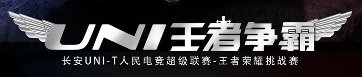 UNIT王者挑战赛 华南赛区城市海选火热开启