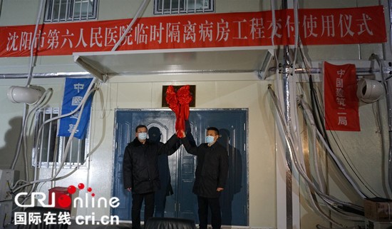 僅8天 瀋陽第六人民醫院48間隔離病房交付使用