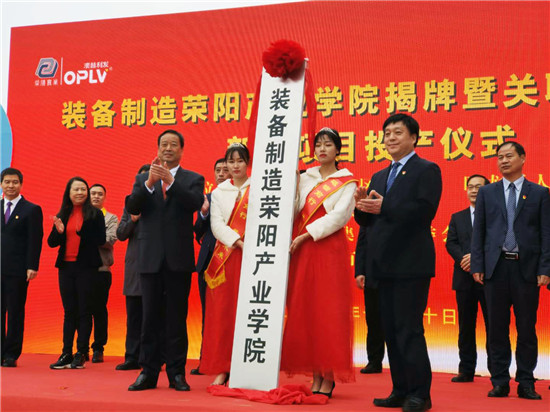 河南工院裝備製造榮陽産業學院揭牌
