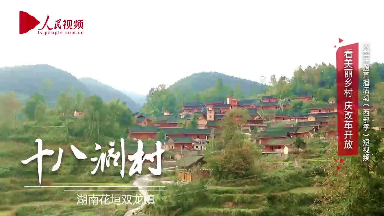 美丽乡村湖南十八洞村精准扶贫首倡地看得见的变化和喜悦
