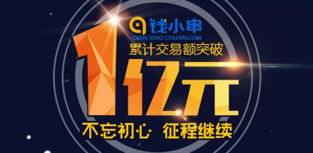 钱小串交易额破亿：合规运营受到投资人认可