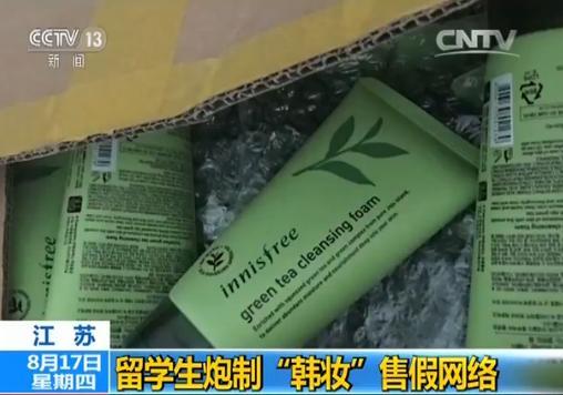 留学生炮制“韩妆”售假网络赚2亿 上百万海淘族被骗 留学生炮制“韩妆”售假网络赚2亿 上百万海淘族被骗