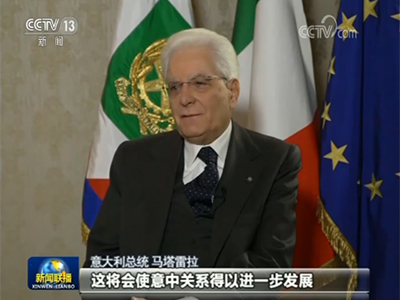 意大利總統馬塔雷拉等意方人士期待習主席訪問