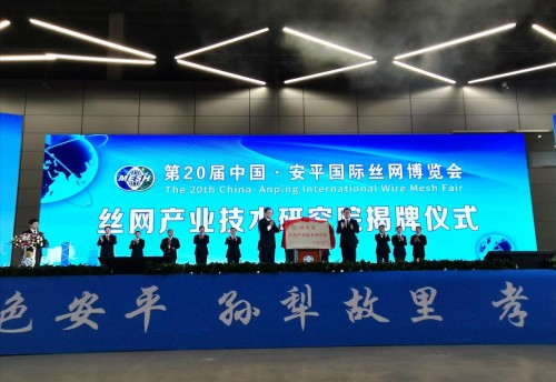 协同创新 融合发展 第20届中国·安平国际丝网博览会开幕