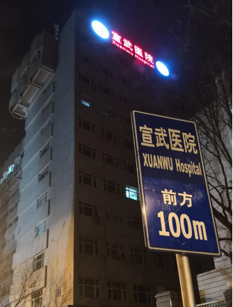 图一北京首都医科大学宣武医院