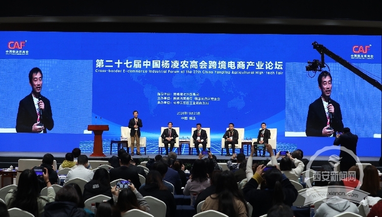 第27屆農高會跨境電商産業論壇在楊淩舉辦