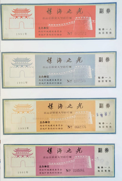 原來1993年 西安和南京共同舉辦過藝術燈會有門票為證