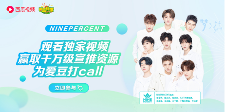 NINEPERCENT西瓜视频《西瓜拌饭》合体营业，做客专访大爆料