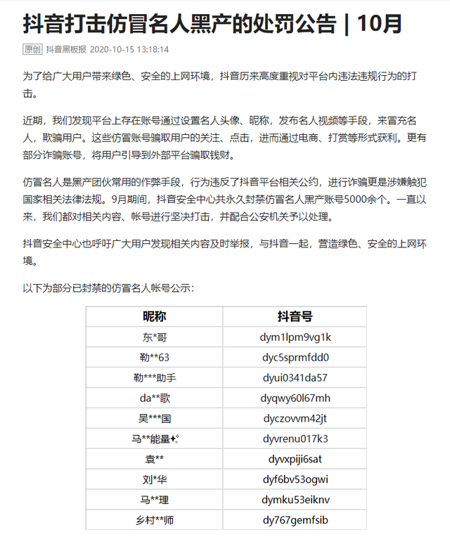 抖音發佈治理公告:嚴厲打擊仿冒名人黑產賬號