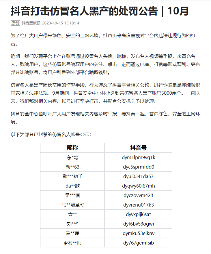 抖音发布治理公告：严厉打击仿冒名人黑产账号