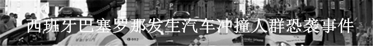 【直播天下】西班牙巴塞罗那发生汽车冲撞人群恐袭事件_fororder_020_副本