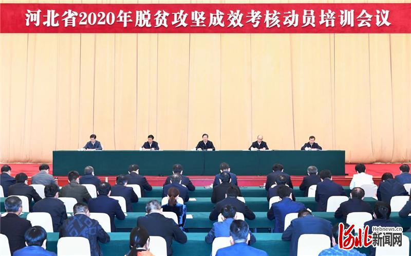 河北省2020年脫貧攻堅成效考核動員培訓會議在石家莊舉行