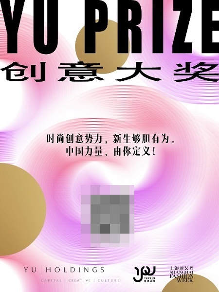 余晚晚携Yu Holdings推出Yu Prize创意大奖