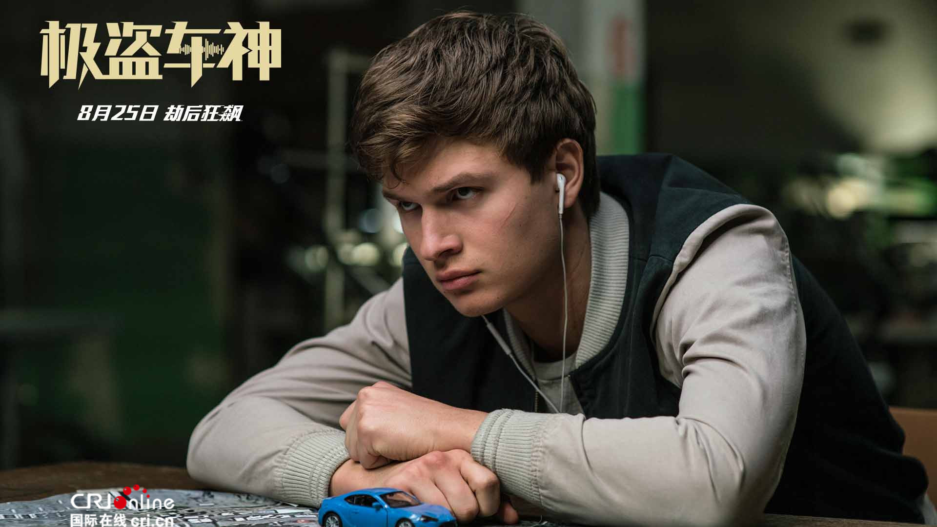 《极盗车神》曝终极预告 暑期最强不看终身遗憾