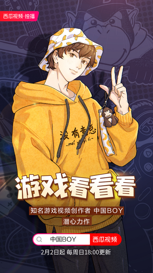 中国boy新作游戏看看看西瓜视频每周日晚六点独家播出2020承包你的