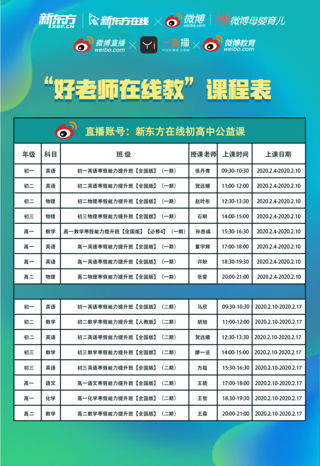 新东方在线联合微博提供免费直播课程 在线好老师让学习不延期