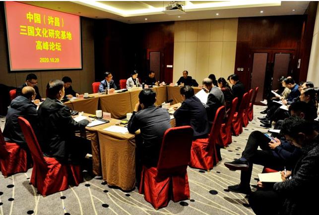 中国（许昌）三国文化研究基地高峰论坛成功举办